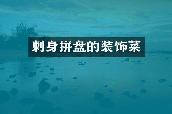 刺身拼盘的装饰菜