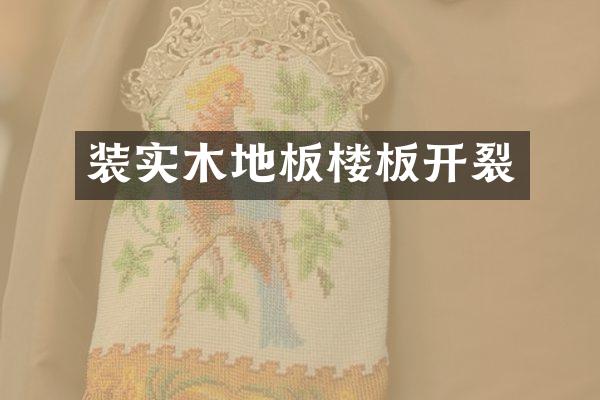 装实木地板楼板开裂