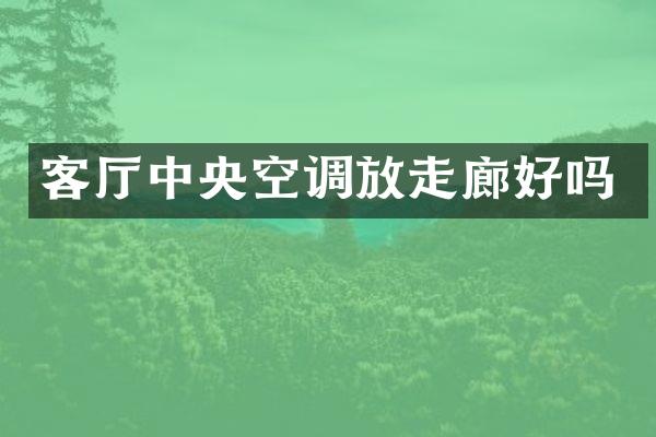 客厅中央空调放走廊好吗