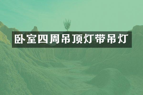 卧室四周吊顶灯带吊灯