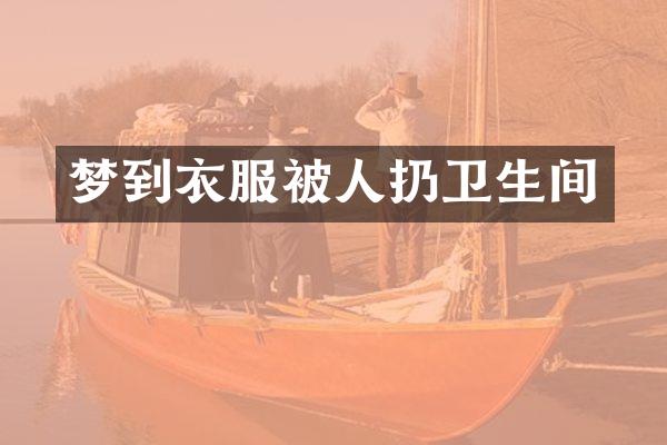 梦到衣服被人扔卫生间