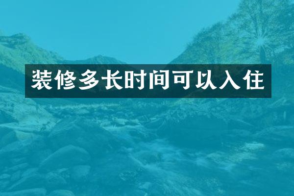 装修多长时间可以入住