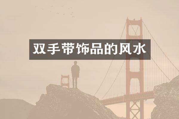 双手带饰品的风水