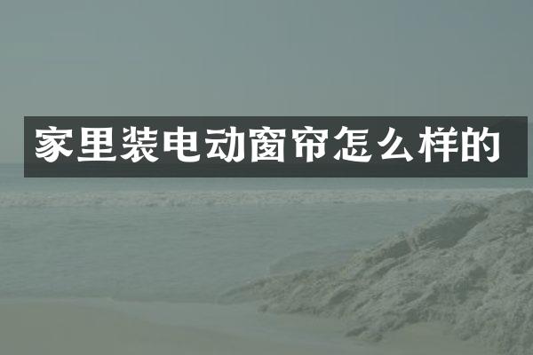 家里装电动窗帘怎么样的