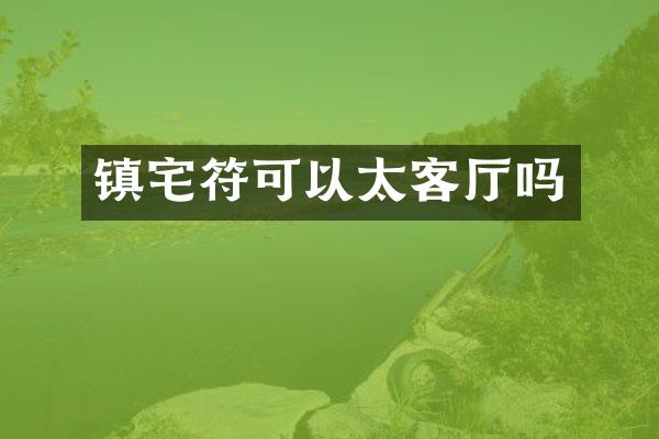 镇宅符可以太客厅吗