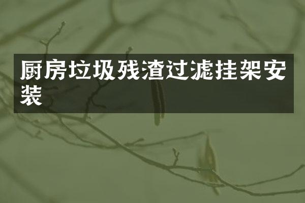 厨房垃圾残渣过滤挂架安装
