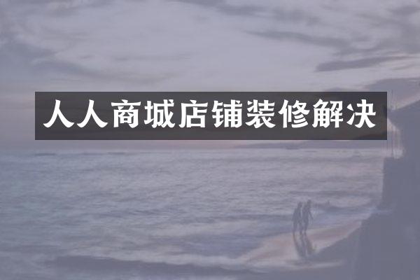 人人商城店铺装修解决