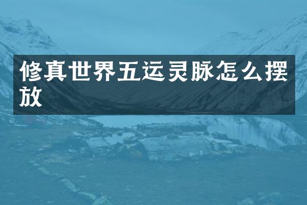 修真世界五运灵脉怎么摆放