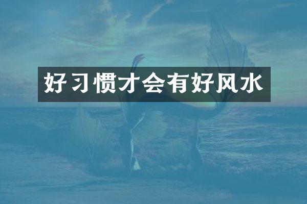 好习惯才会有好风水