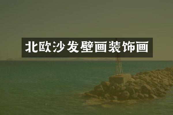 北欧沙发壁画装饰画