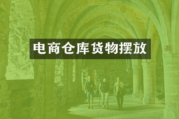 电商仓库货物摆放