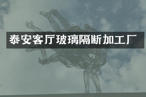 泰安客厅玻璃隔断加工厂