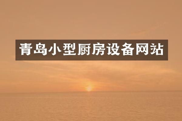 青岛小型厨房设备网站