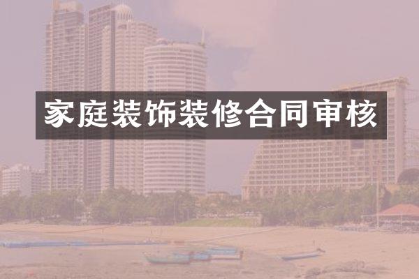家庭装饰装修合同审核