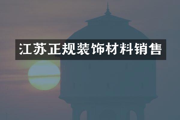 江苏正规装饰材料销售