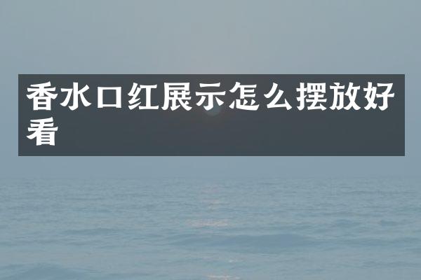 香水口红展示怎么摆放好看