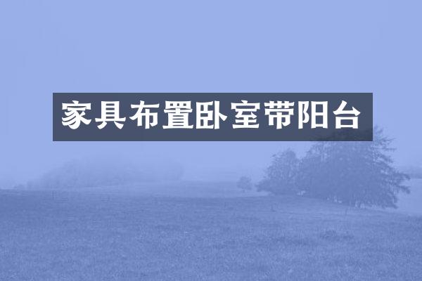 家具布置卧室带阳台