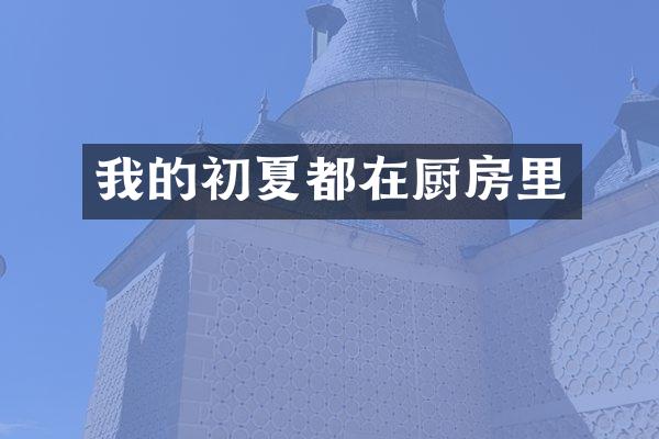 我的初夏都在厨房里