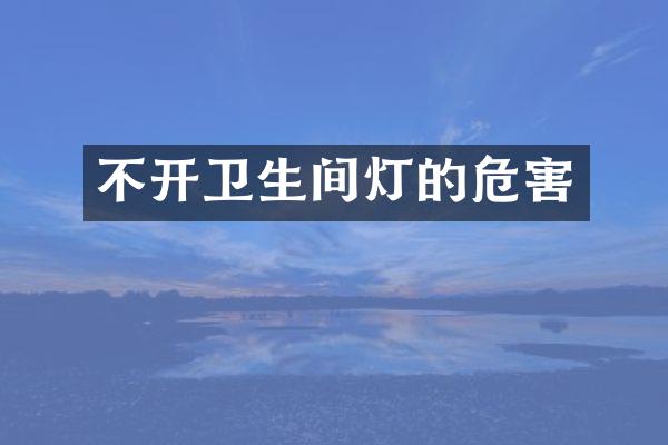 不开卫生间灯的危害