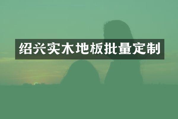 绍兴实木地板批量定制