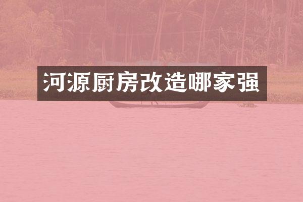河源厨房改造哪家强
