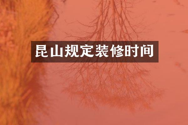 昆山规定装修时间