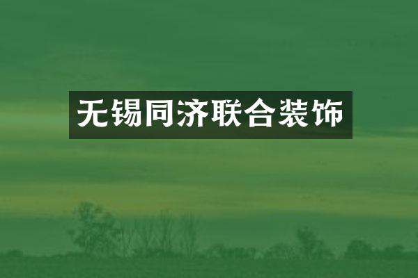 无锡同济联合装饰