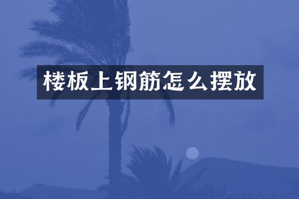楼板上钢筋怎么摆放