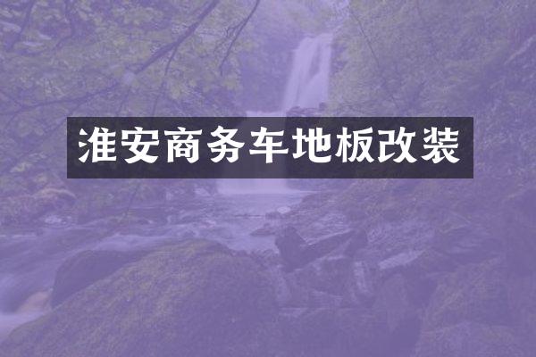 淮安商务车地板改装