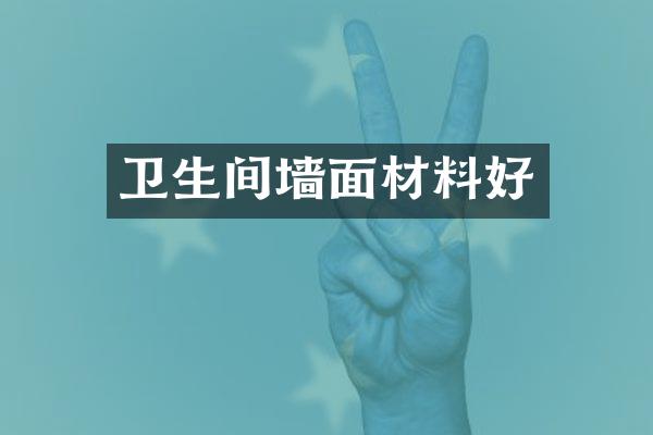 卫生间墙面材料好