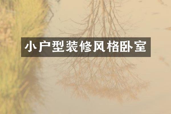 小户型装修风格卧室