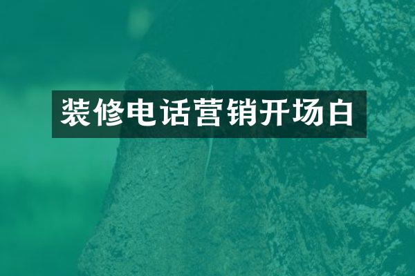 装修电话营销开场白
