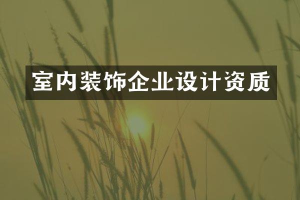 室内装饰企业设计资质