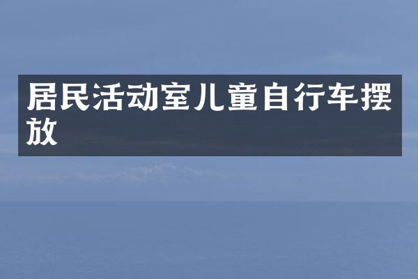 居民活动室儿童自行车摆放