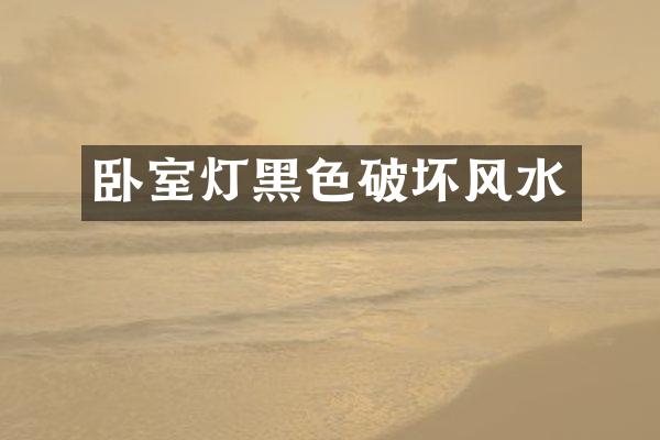 卧室灯黑色破坏风水