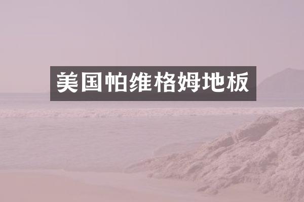 美国帕维格姆地板