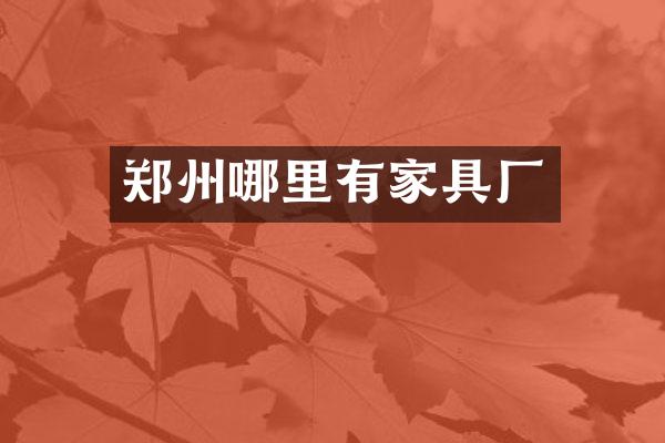 郑州哪里有家具厂