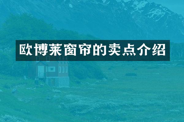 欧博莱窗帘的卖点介绍