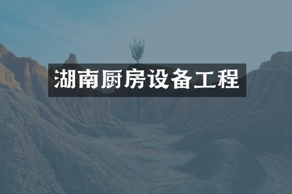 湖南厨房设备工程
