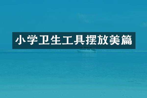 小学卫生工具摆放美篇