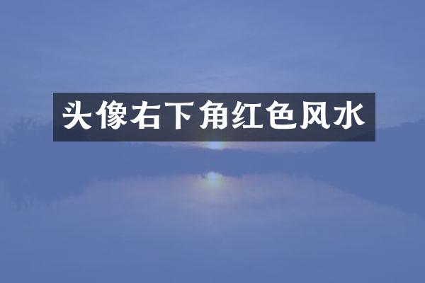 头像右下角红色风水
