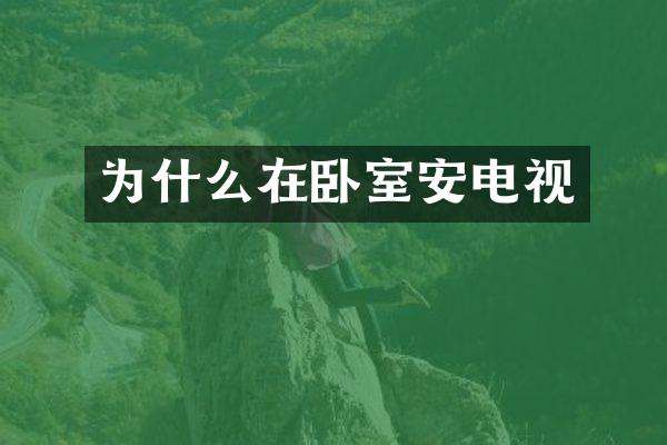 为什么在卧室安电视