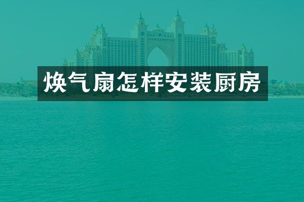 焕气扇怎样安装厨房