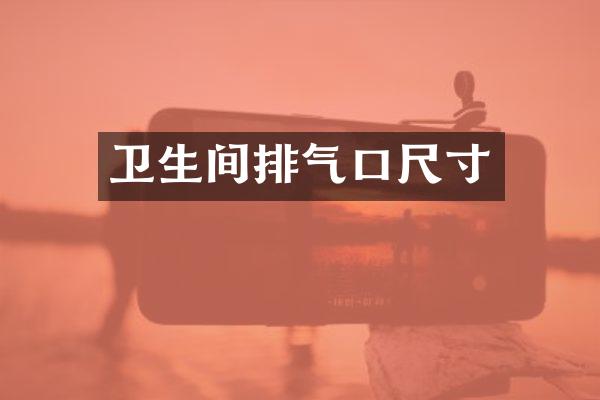 卫生间排气口尺寸