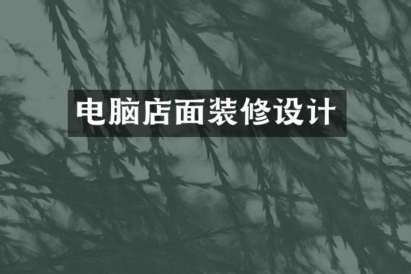 电脑店面装修设计