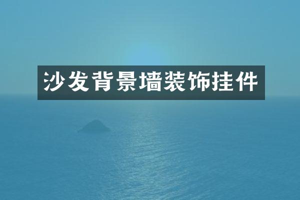 沙发背景墙装饰挂件