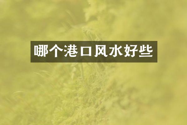 哪个港口风水好些
