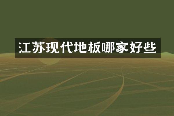 江苏现代地板哪家好些