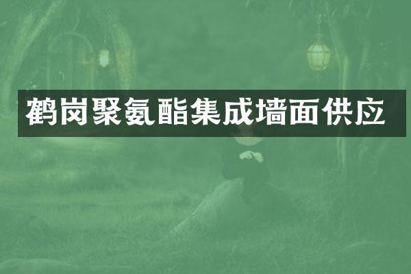 鹤岗聚氨酯集成墙面供应