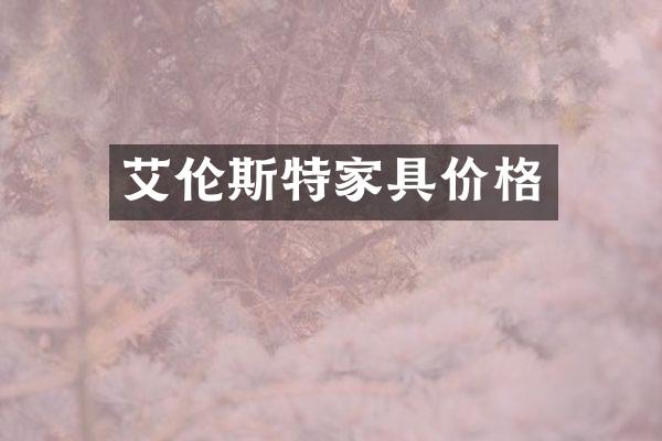 艾伦斯特家具价格